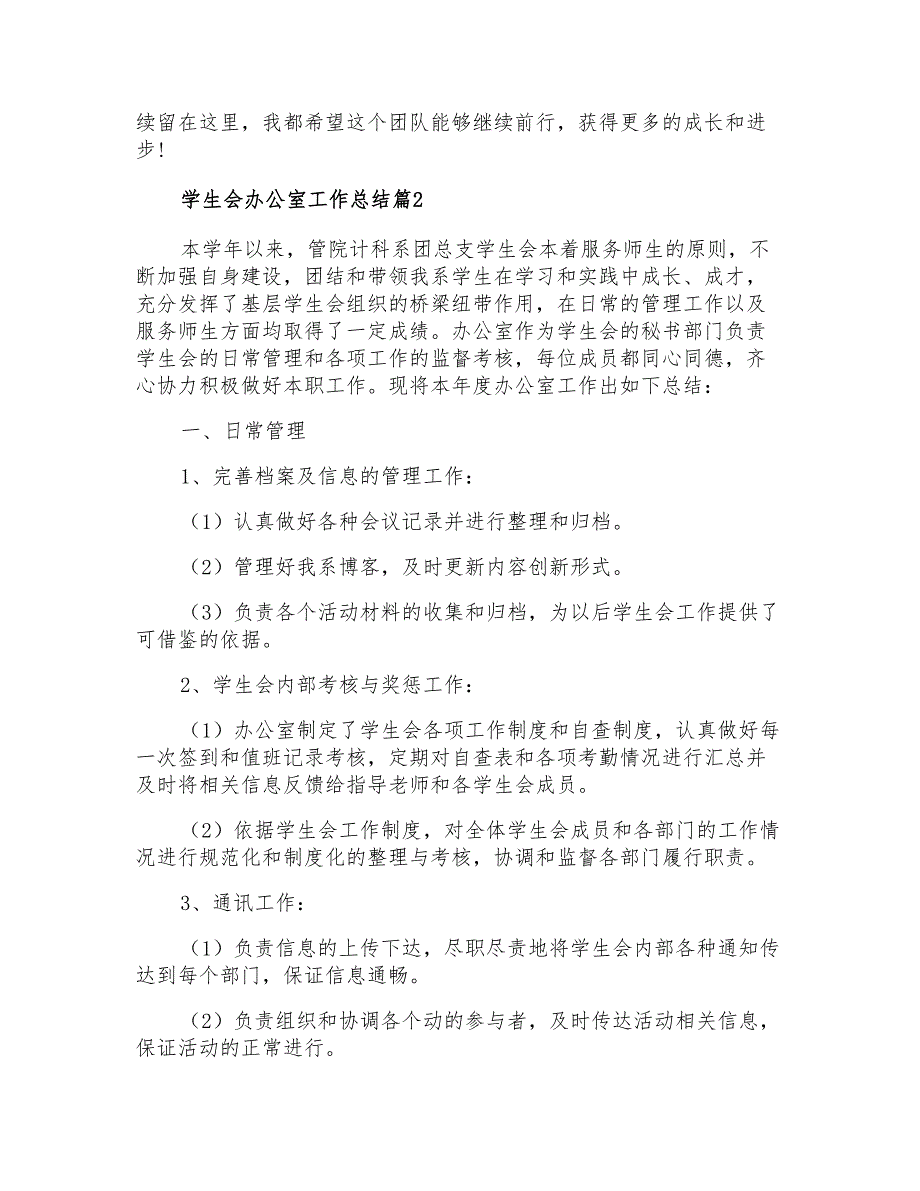 2021年学生会办公室工作总结模板汇总六篇_第2页