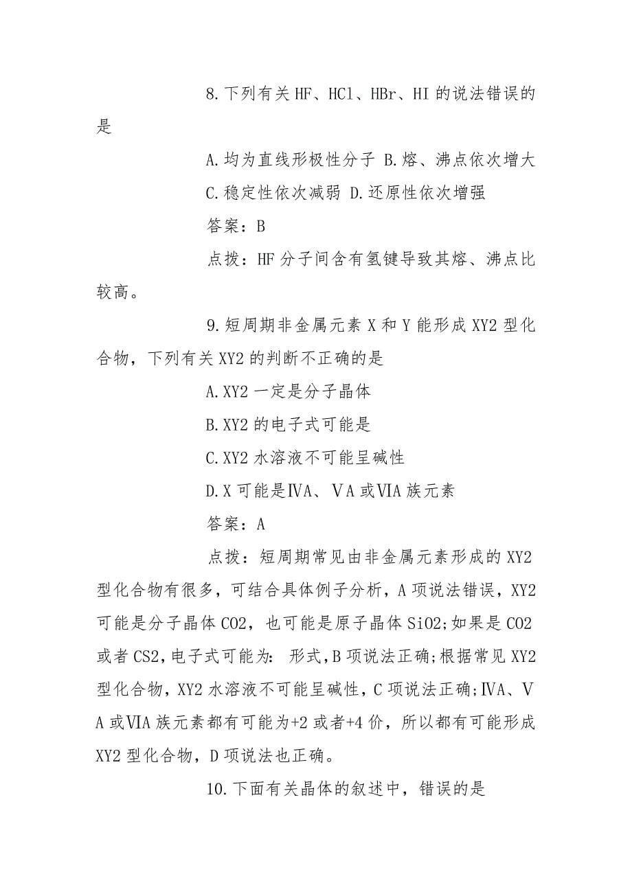 高二化学物质结构课堂习题及答案.docx_第5页