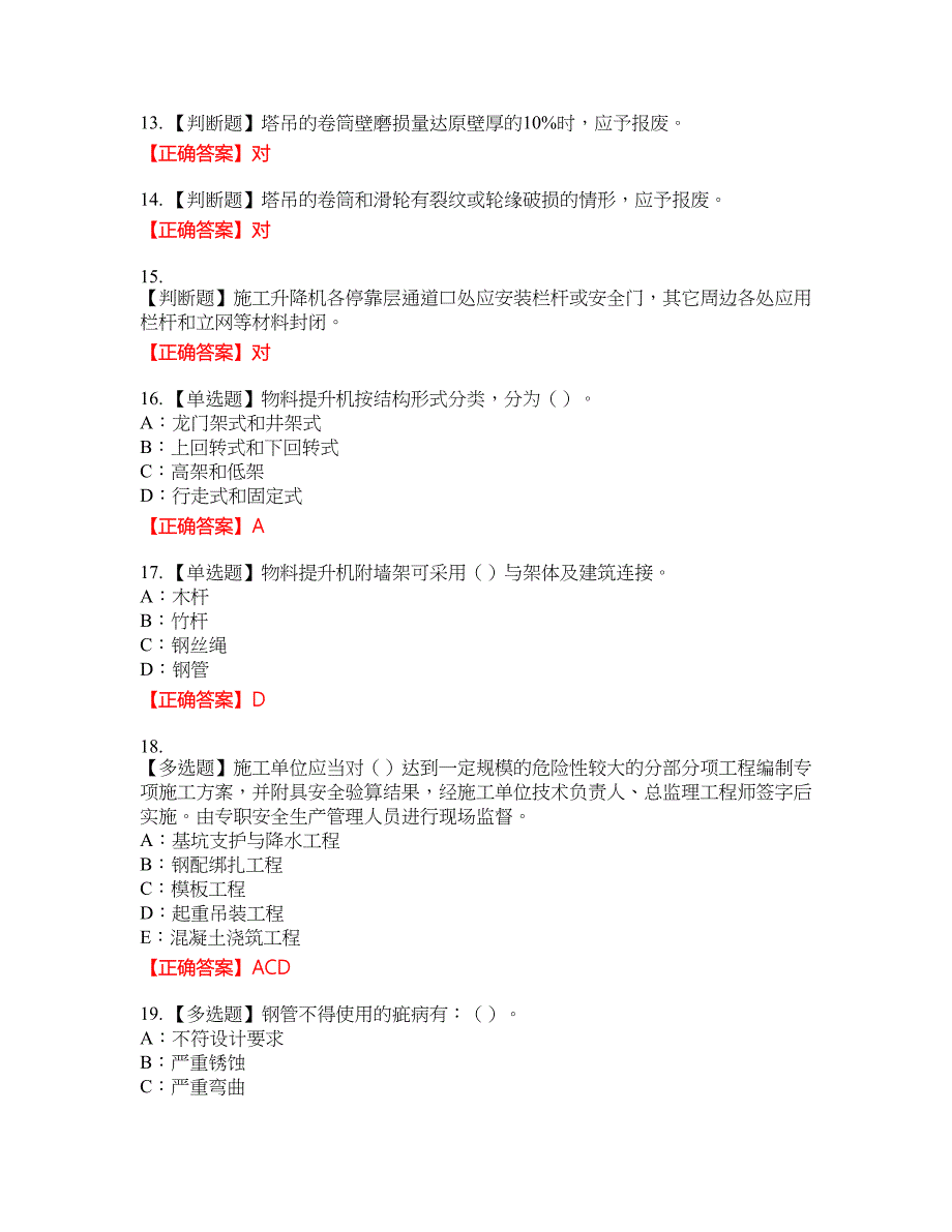 2022年河南省安全员C证资格考试内容及模拟押密卷含答案参考78_第3页