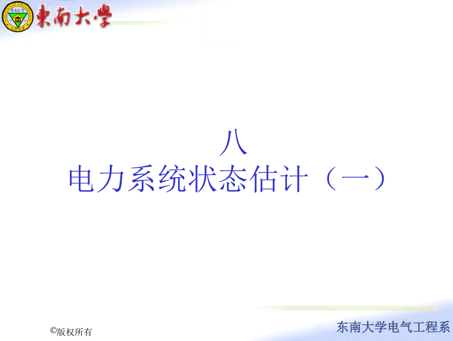 八电力系统状态估计ppt课件_第1页