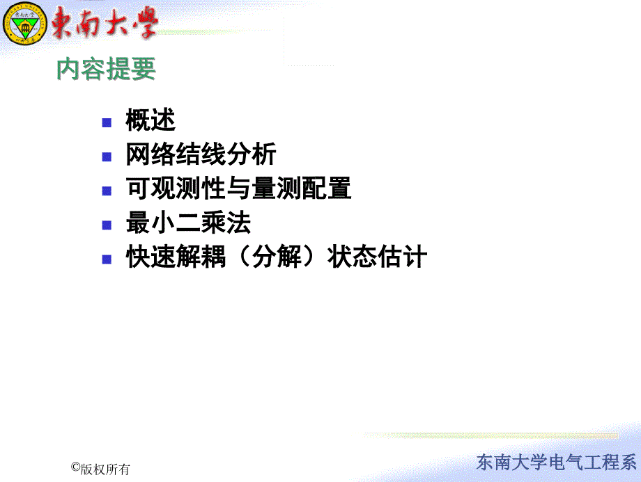 八电力系统状态估计ppt课件_第2页