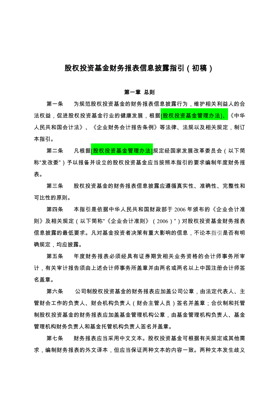 股权投资基金财务报表编报规则.doc_第1页