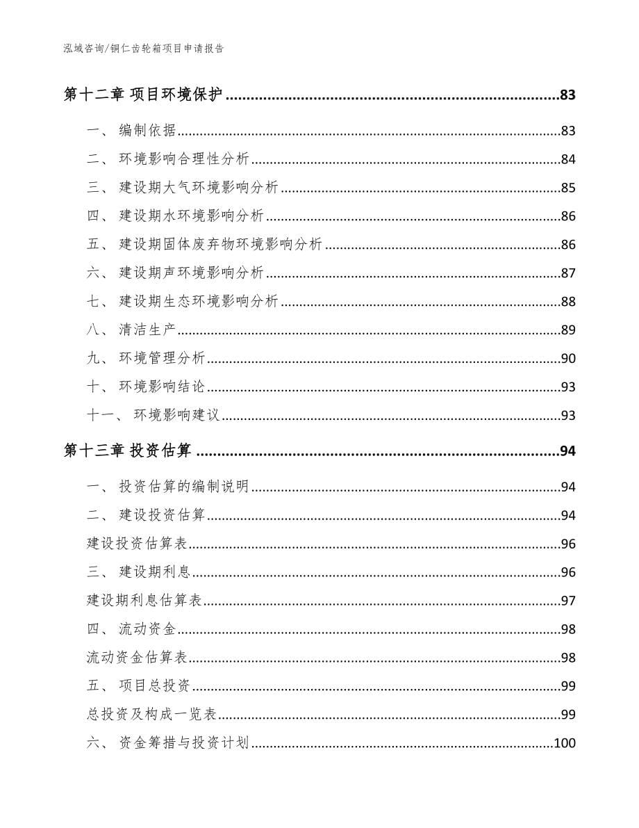 铜仁齿轮箱项目申请报告范文_第5页