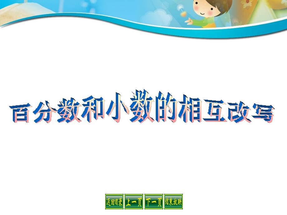 六年级上册数学课件6.3百分数和小数的相互改写丨苏教版共19张PPT_第1页