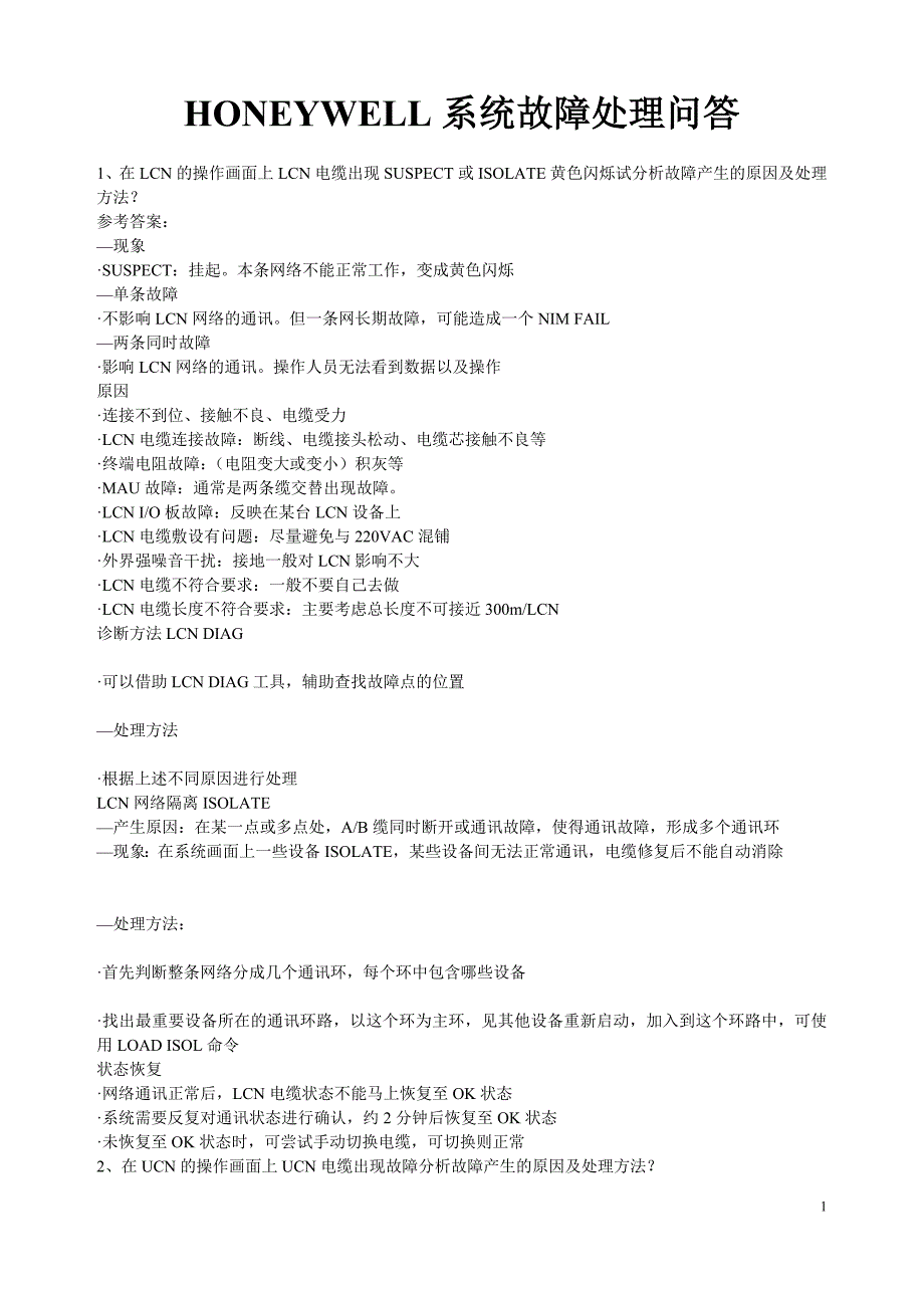 HONEYWELL系统故障处理问答.doc_第1页