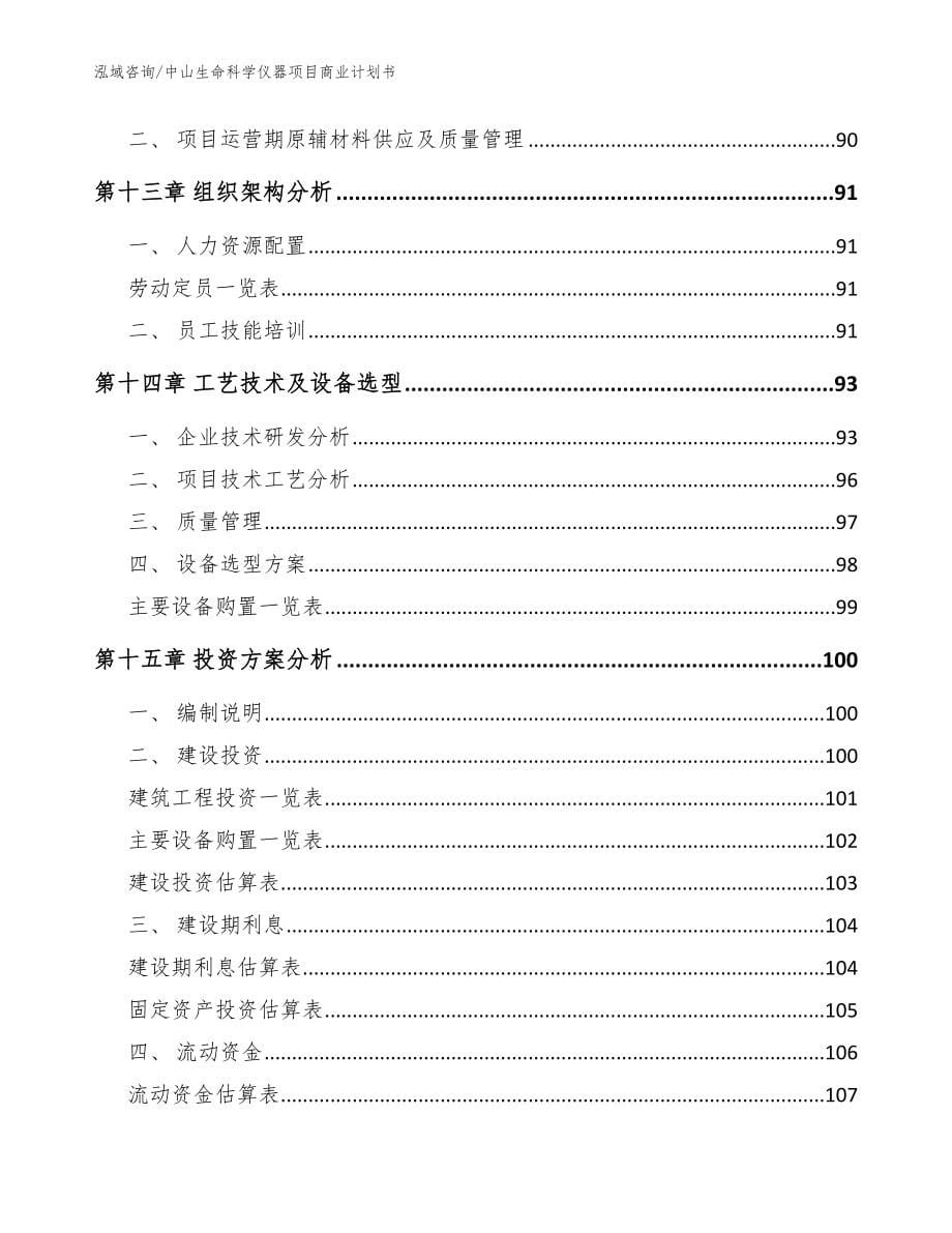 中山生命科学仪器项目商业计划书（模板范文）_第5页