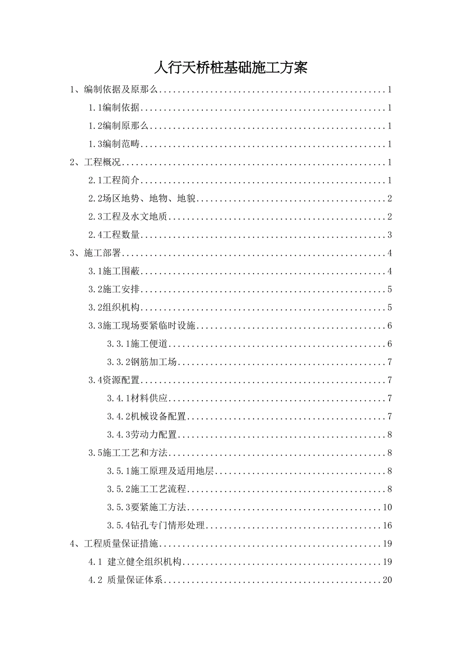 人行天桥桩基础施工方案(DOC 35页)_第1页