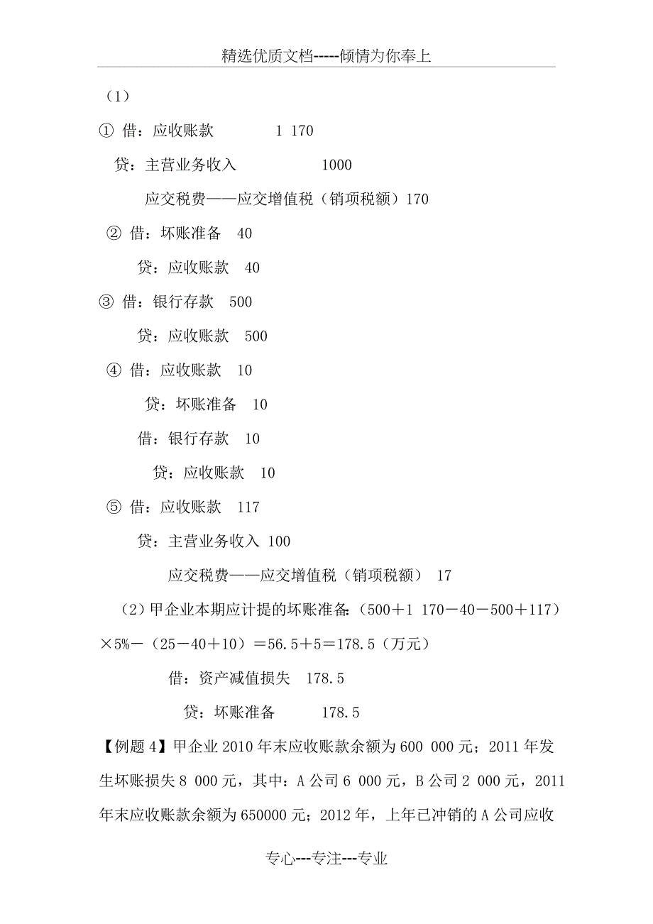 坏账准备习题及答案(共7页)_第3页