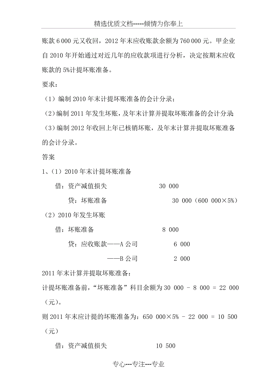 坏账准备习题及答案(共7页)_第4页