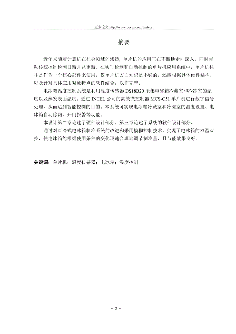 基于单片机的智能冰箱控制器毕业论文_第2页