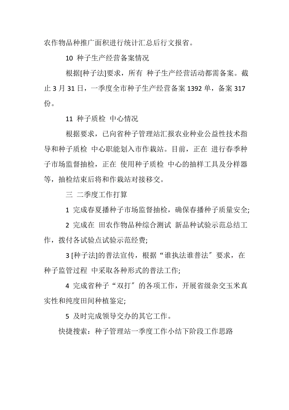 2023年乡镇种子管理站一季度工作小结及下阶段工作思路.DOC_第4页