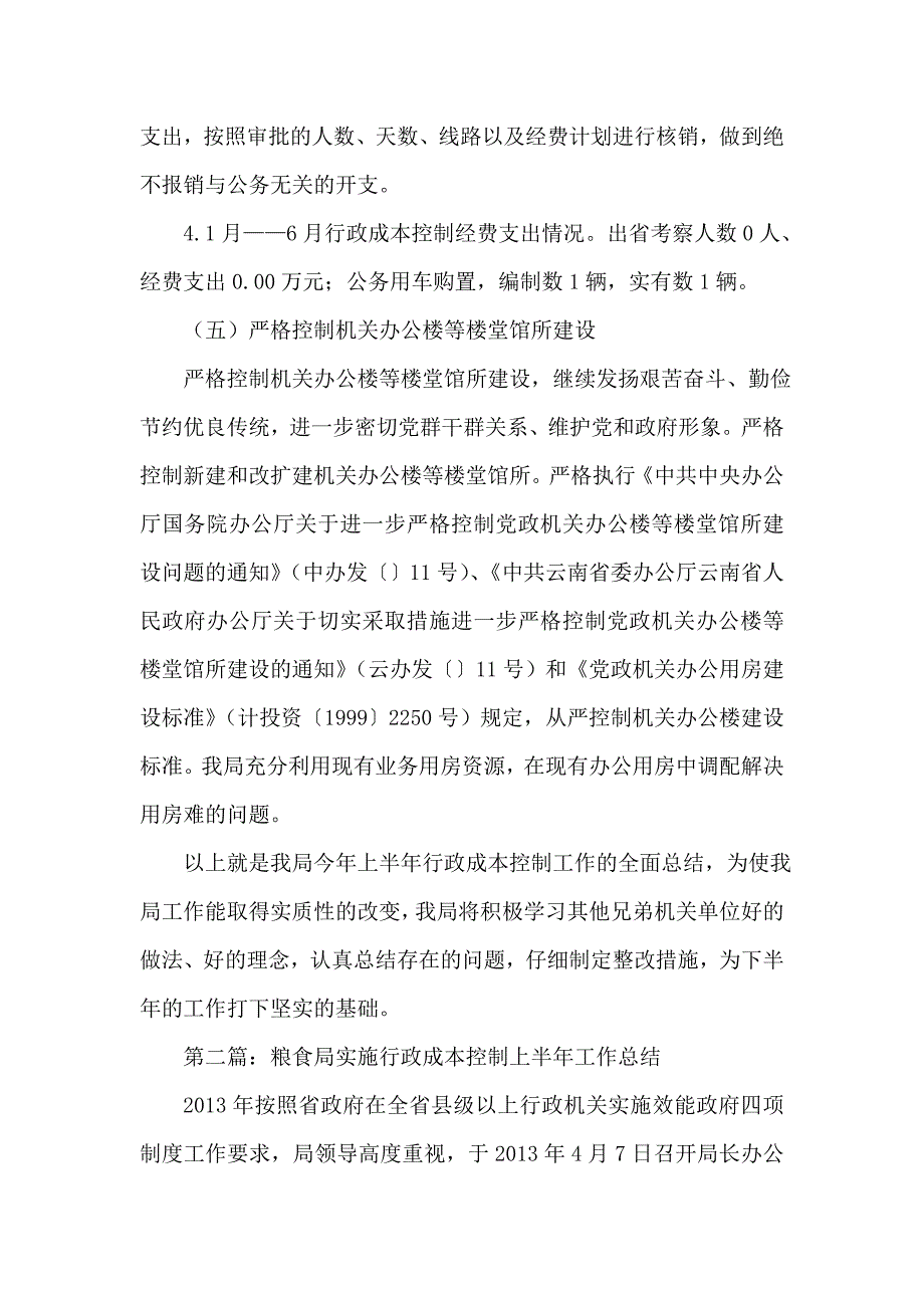 行政成本控制制度实施上半年总结_第4页