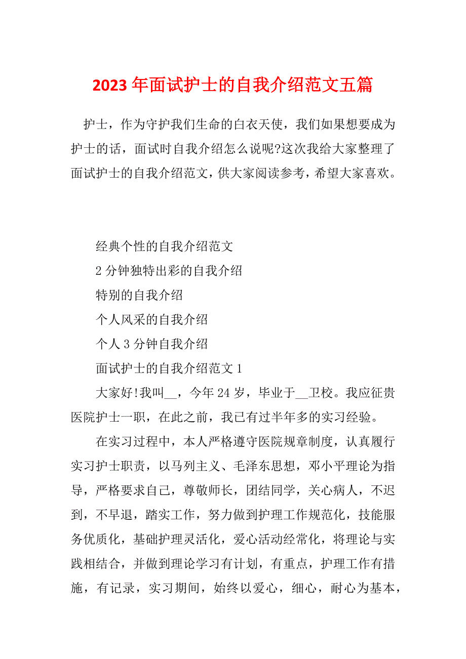 2023年面试护士的自我介绍范文五篇_第1页