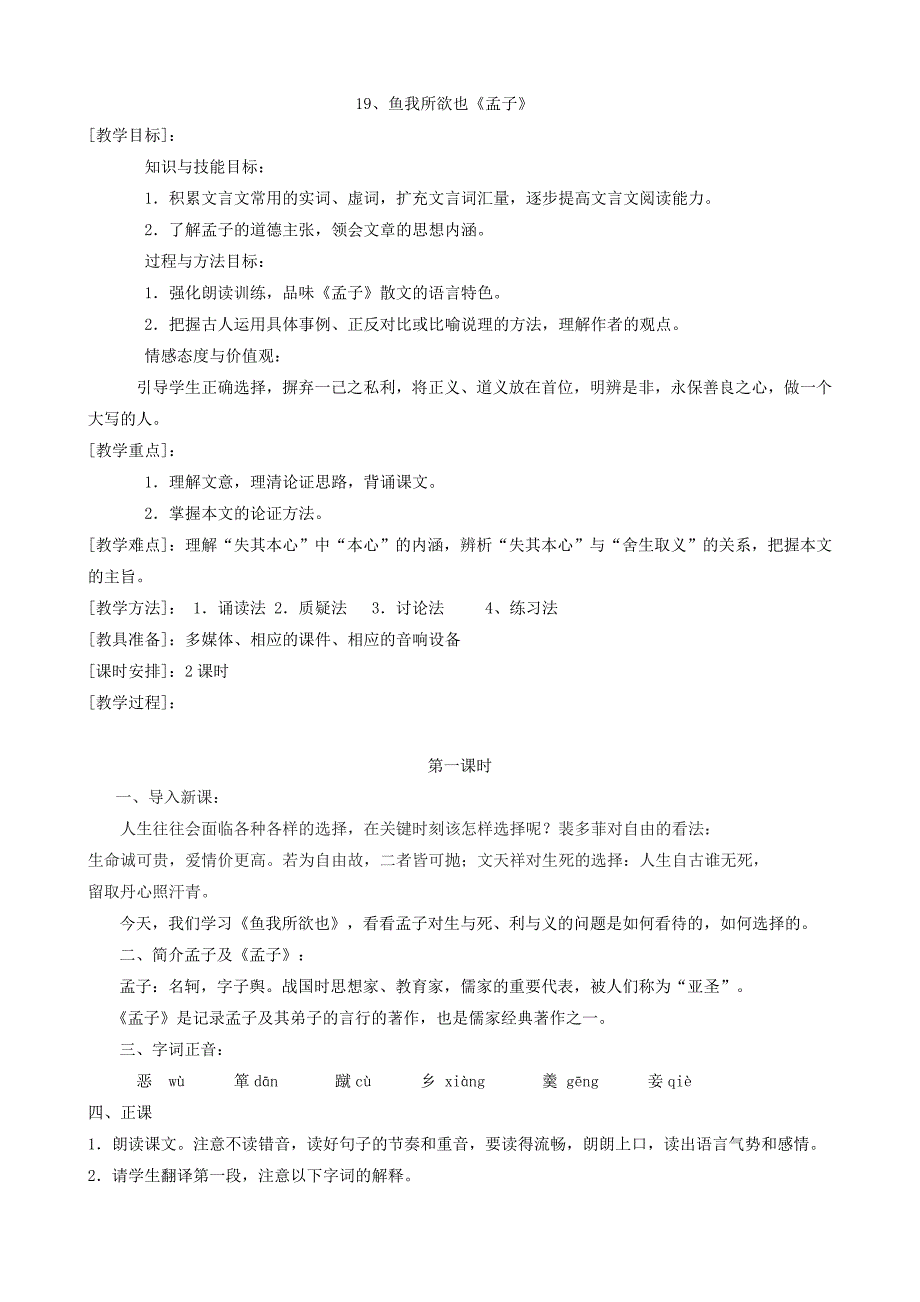 下册19、《鱼我所欲也》教案_第1页