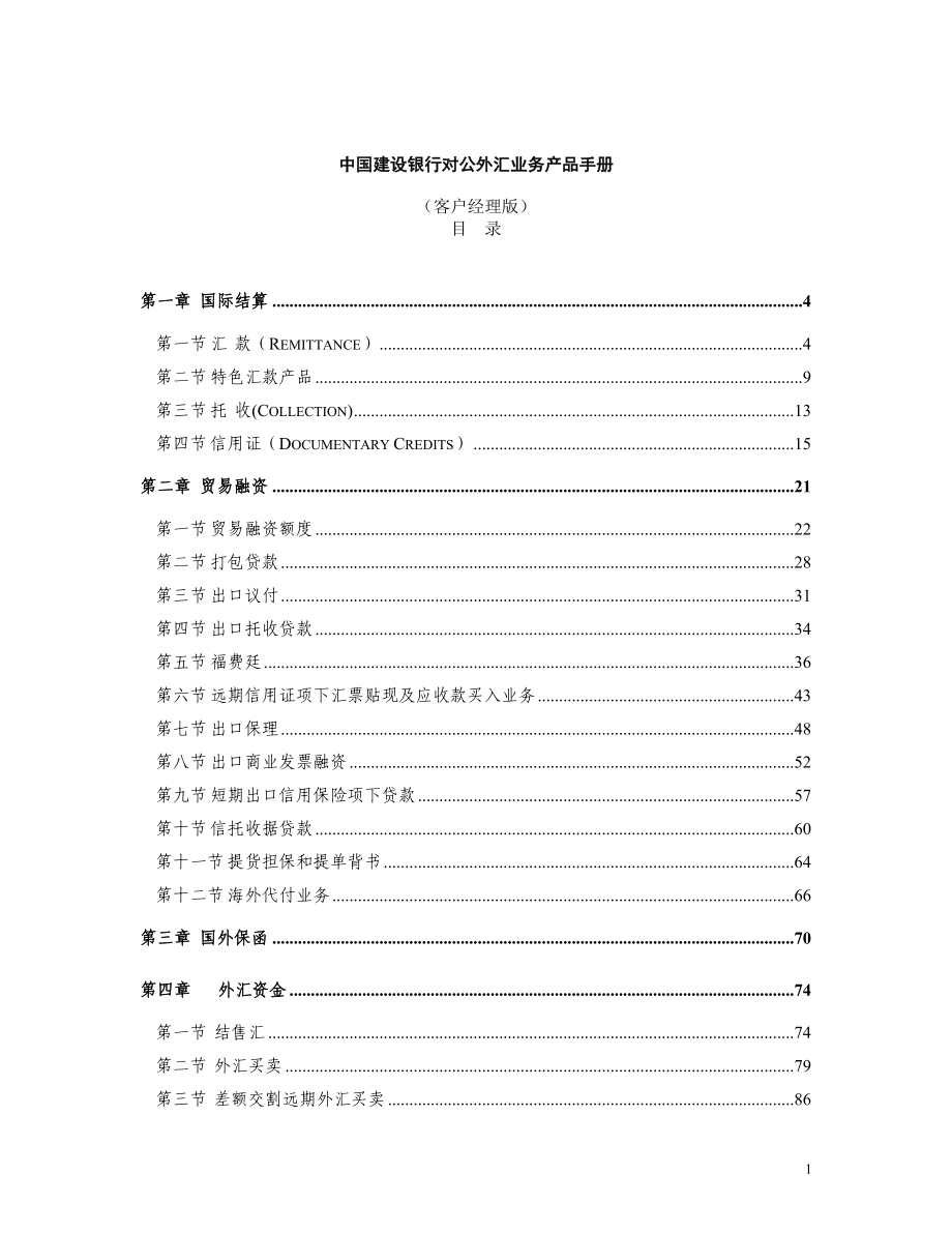 中国建设银行对公外汇业务产品手册_第1页