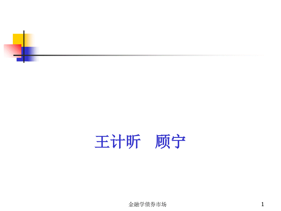 金融学债券市场课件_第1页