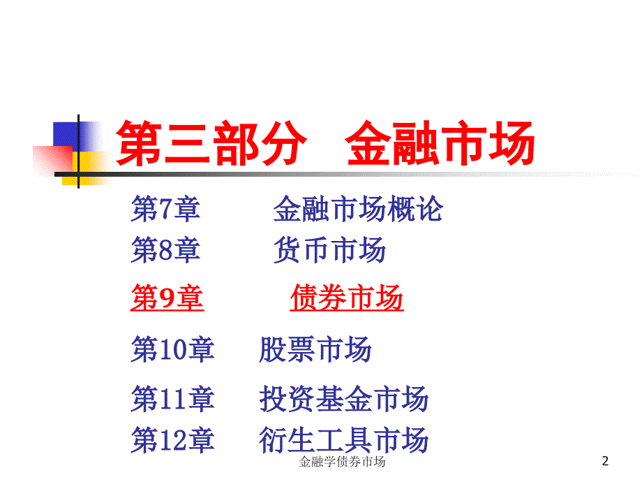 金融学债券市场课件_第2页