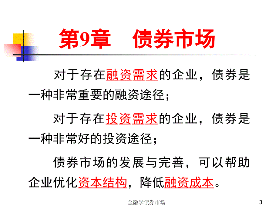 金融学债券市场课件_第3页