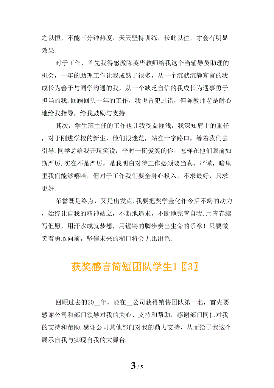 获奖感言简短团队学生1_第3页