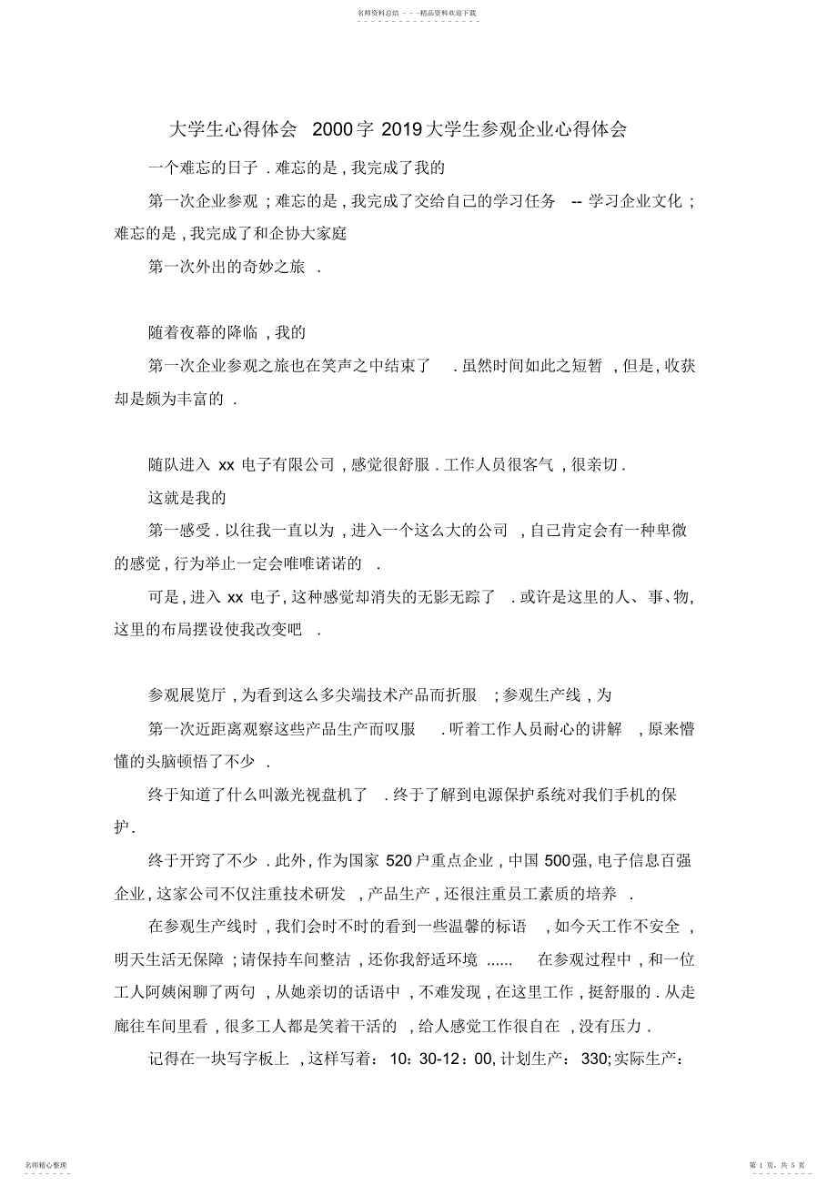 2022年大学生心得体会字大学生参观企业心得体会-最新_第1页