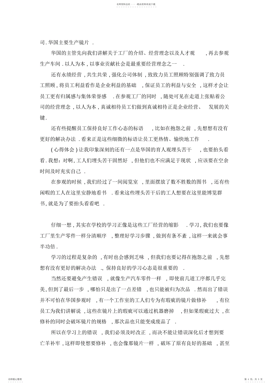 2022年大学生心得体会字大学生参观企业心得体会-最新_第4页