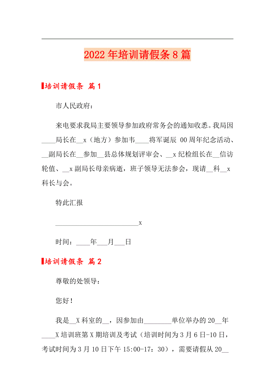 2022年培训请假条8篇_第1页