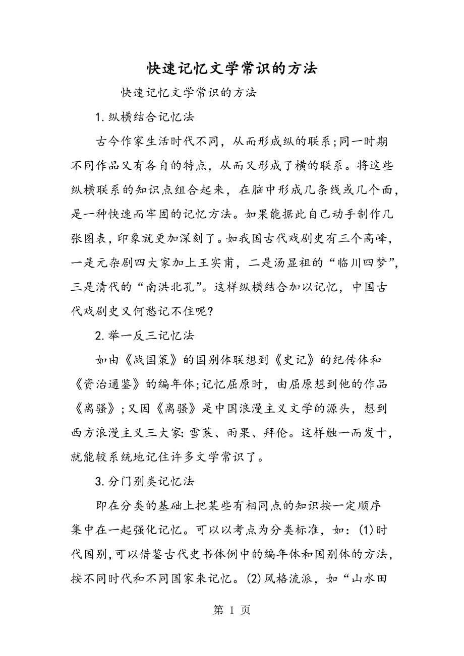 2023年快速记忆文学常识的方法.doc_第1页