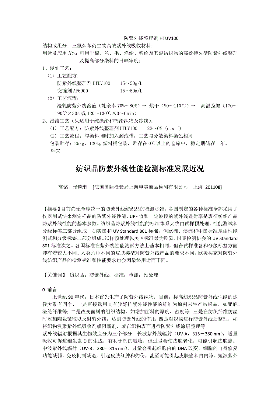 抗紫外剂,超柔软环保粘合剂,维生素整理剂,负离子发生剂,拒水拒油剂.docx_第1页