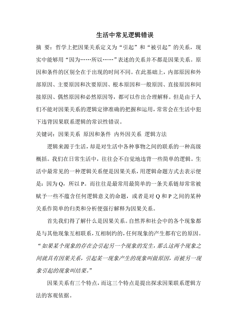 生活中常见逻辑的错误_第1页