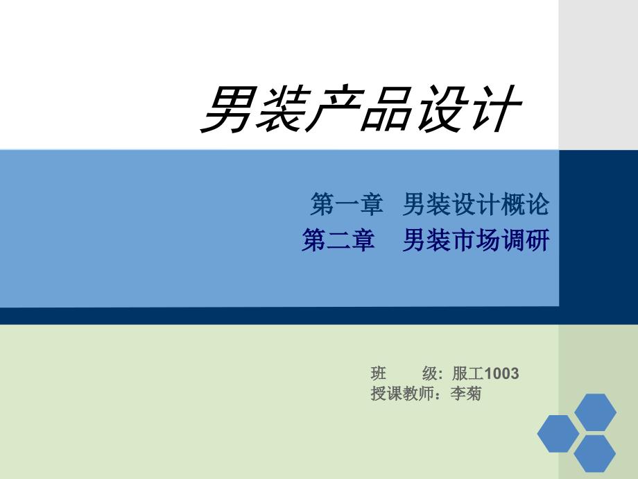 男装市场调研男装产品设计_第1页