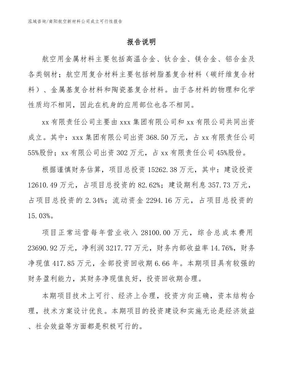 南阳航空新材料公司成立可行性报告_范文模板_第2页