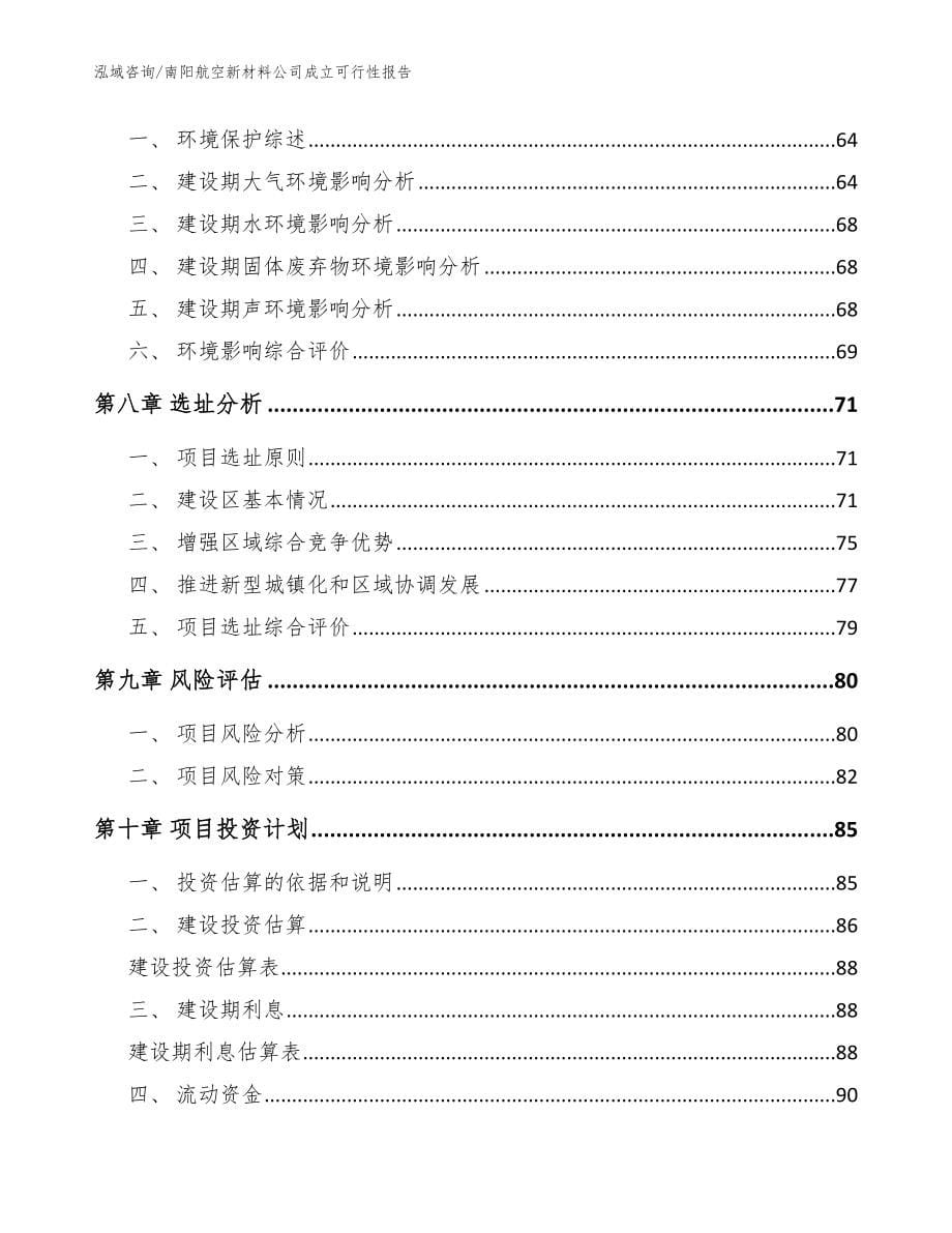 南阳航空新材料公司成立可行性报告_范文模板_第5页