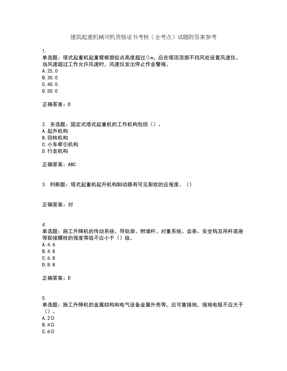 建筑起重机械司机资格证书考核（全考点）试题附答案参考16_第1页