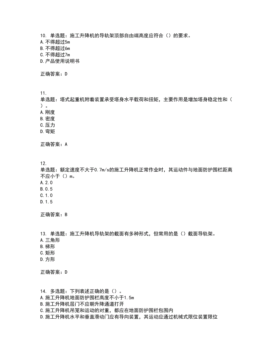 建筑起重机械司机资格证书考核（全考点）试题附答案参考16_第3页