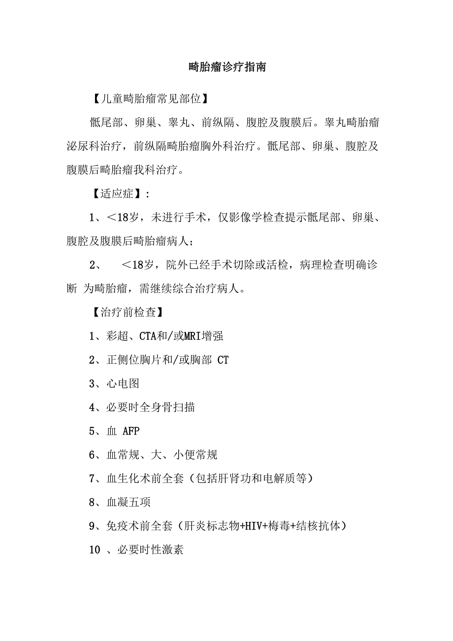 畸胎瘤诊疗指南_第1页