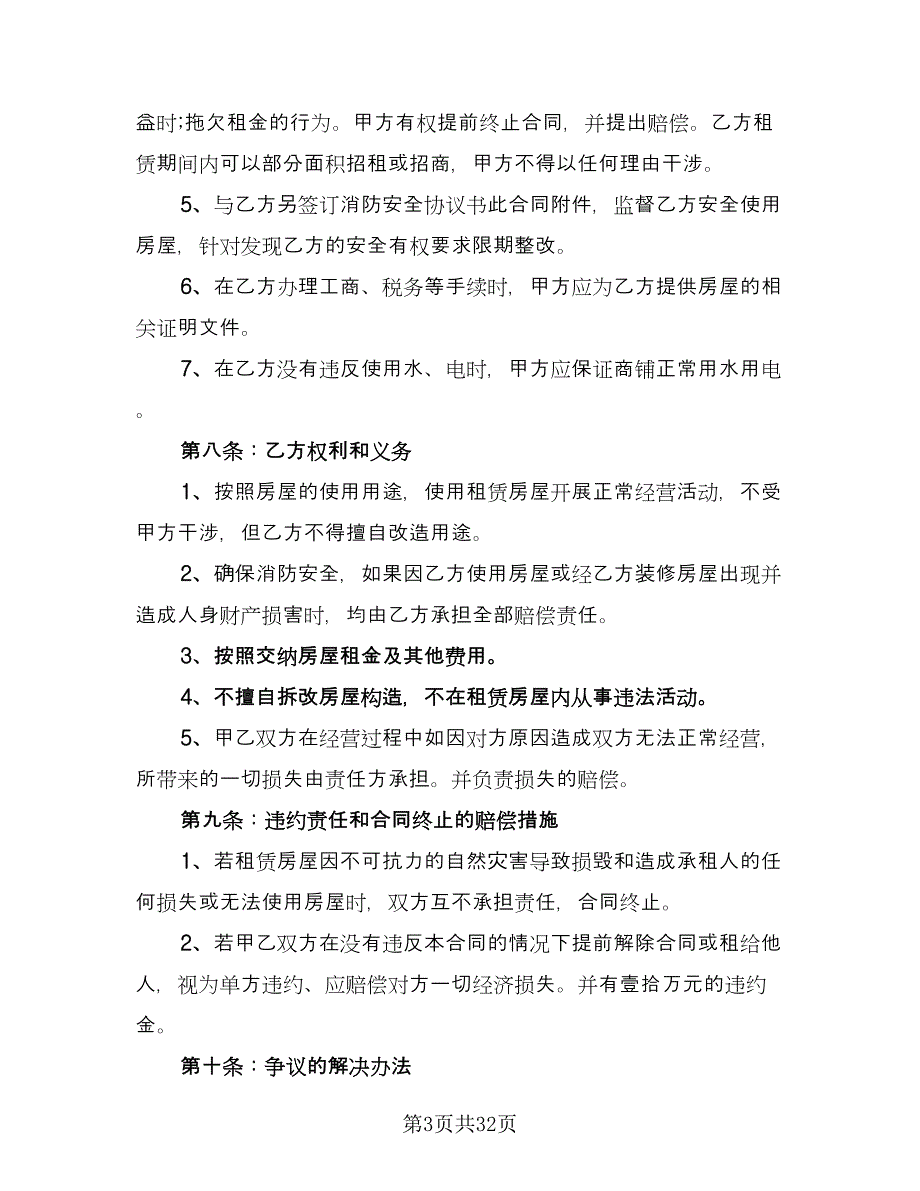 商铺租赁协议范文（8篇）_第3页