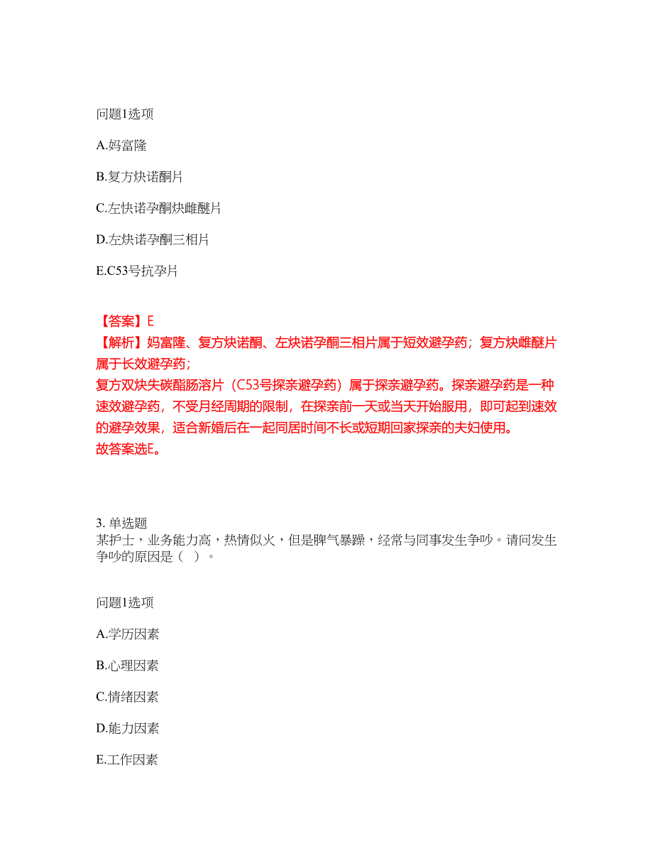 2022年护士-执业护士考试内容及全真模拟冲刺卷（附带答案与详解）第55期_第2页