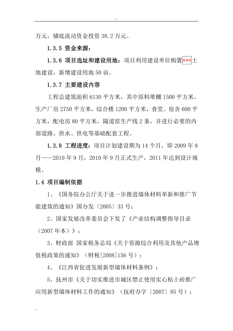 年产6000万块页岩煤矸石烧结砖建设项目建议书.doc_第4页