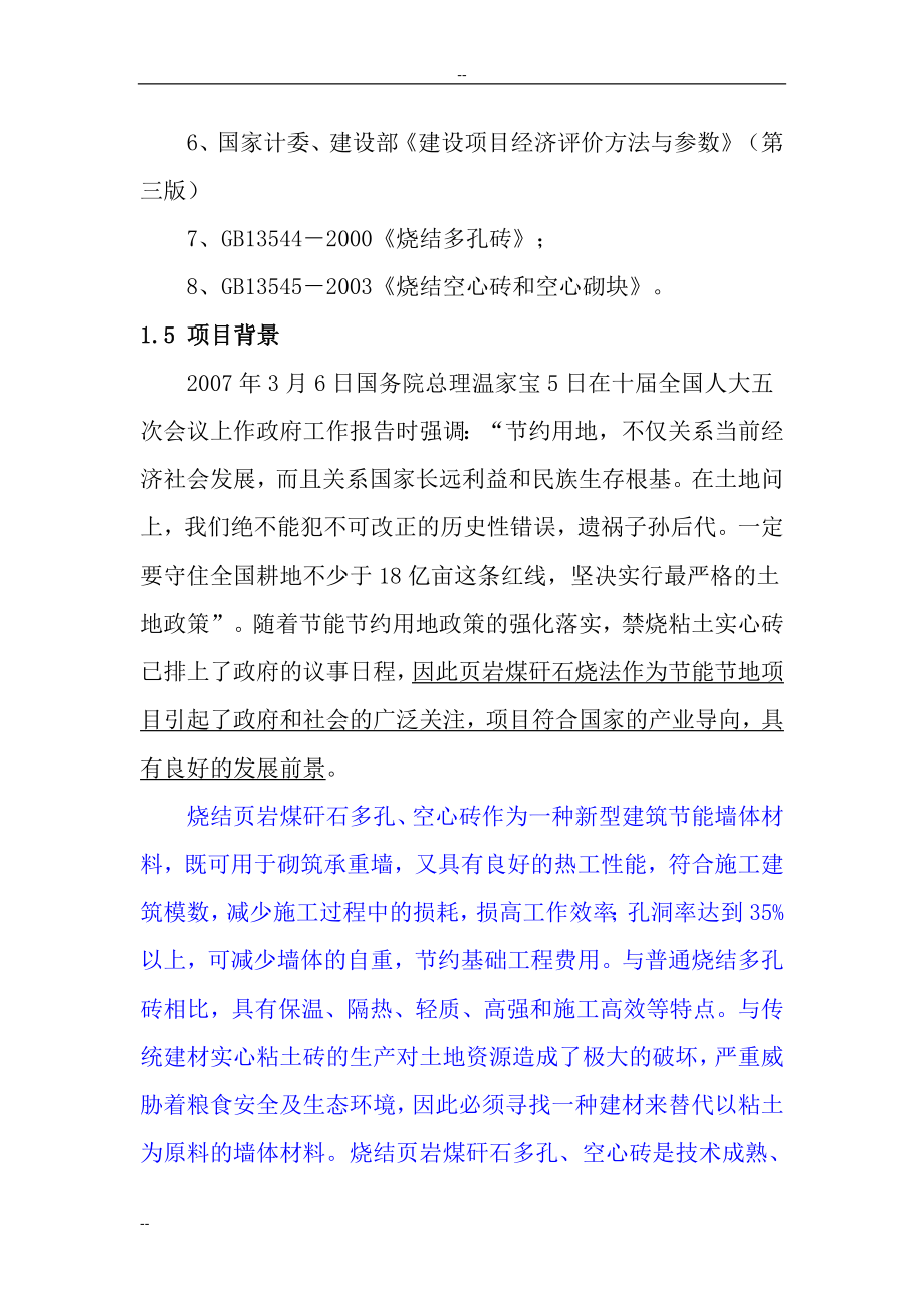 年产6000万块页岩煤矸石烧结砖建设项目建议书.doc_第5页