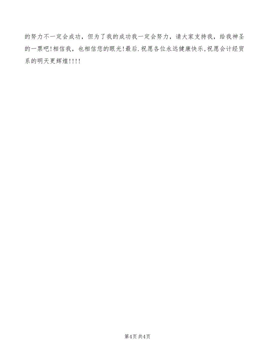 2022年广播站竞选演讲稿范文选集_第4页