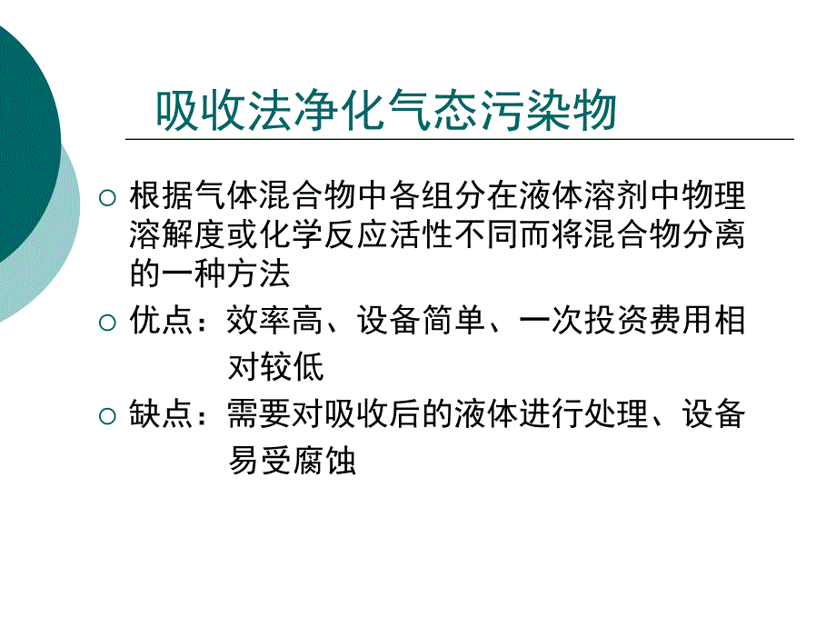 大气污染处理工程吸收法净化气态污染物_第2页