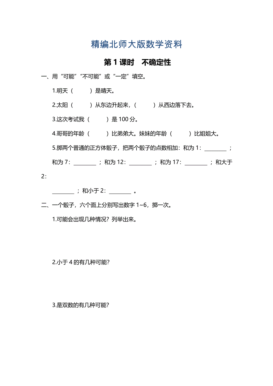 精编【北师大版】四年级上册数学：第8单元第1课时 不确定性 课时作业_第1页