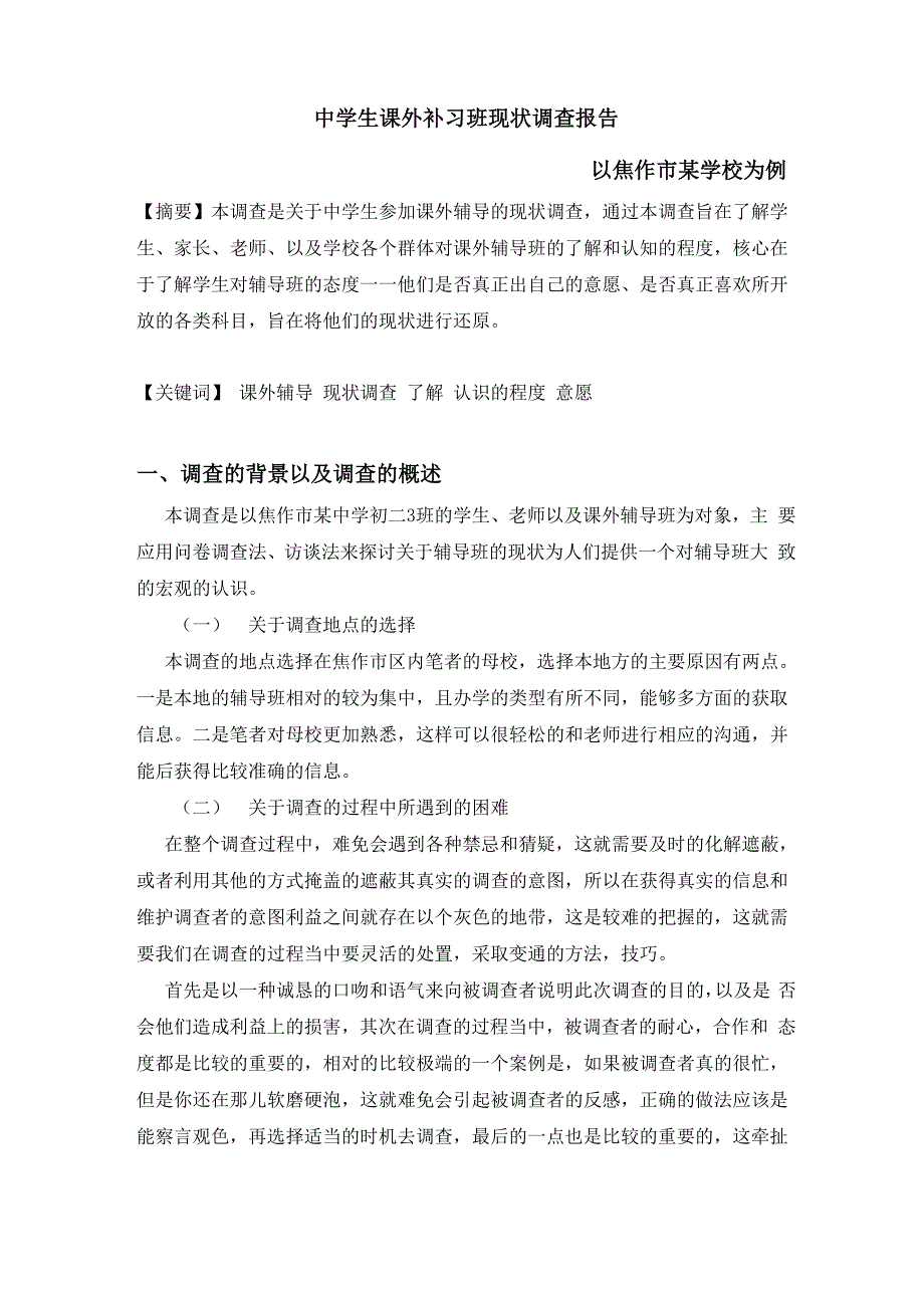 中学生课外补习班现状调查报告_第1页