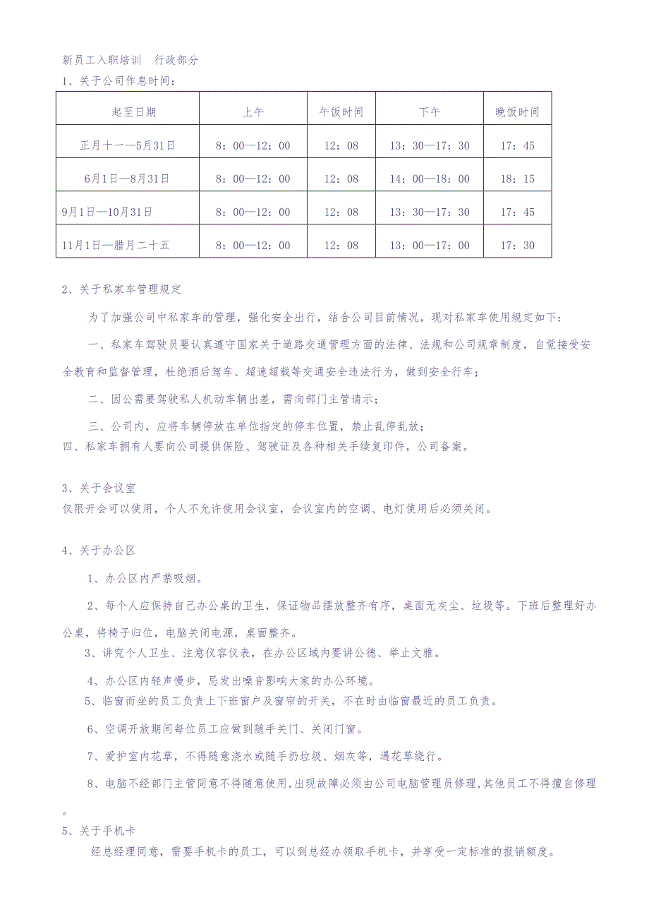 新员工入职培训--行政部分（天选打工人）.docx_第1页