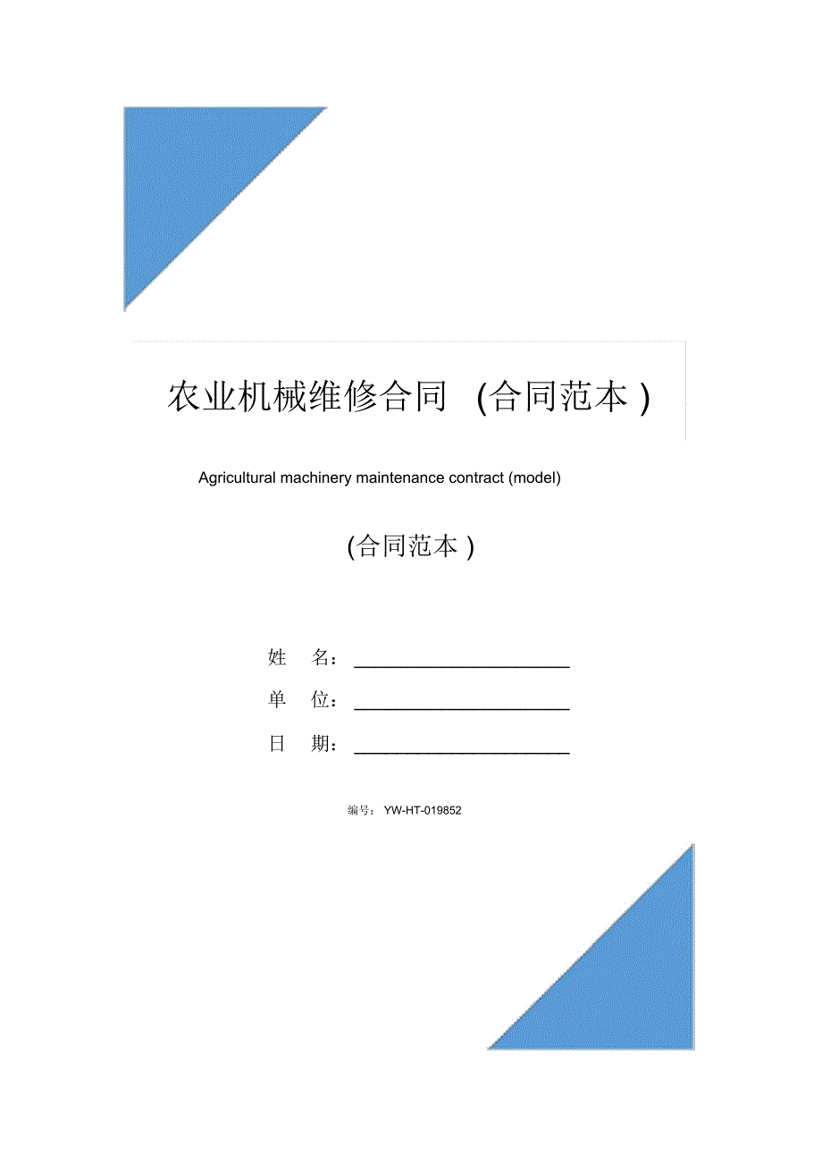 农业机械维修合同(合同范本)_第1页