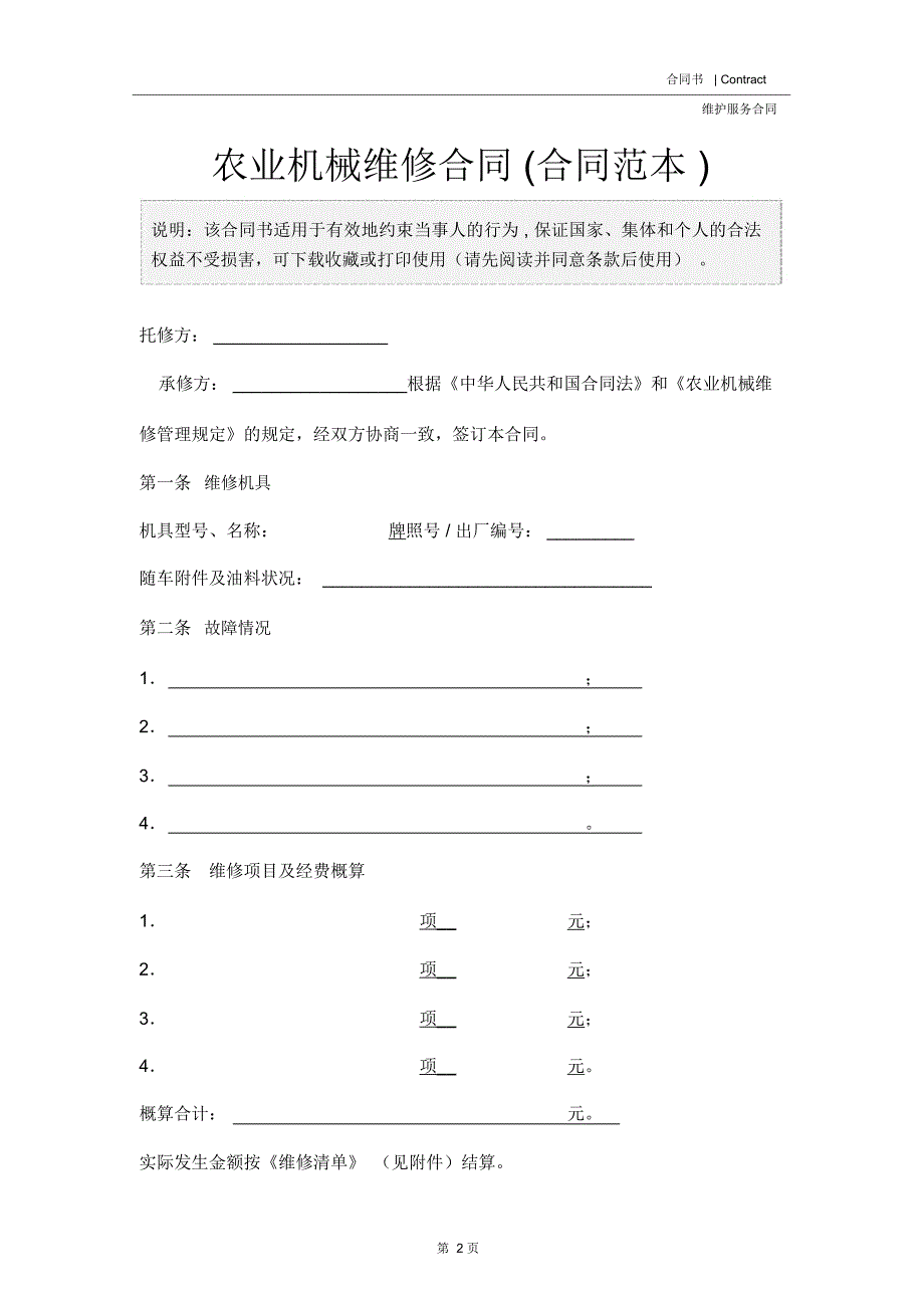 农业机械维修合同(合同范本)_第2页