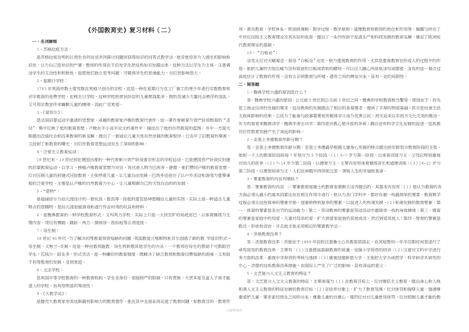 《外国教育史》复习材料(二).doc_第1页