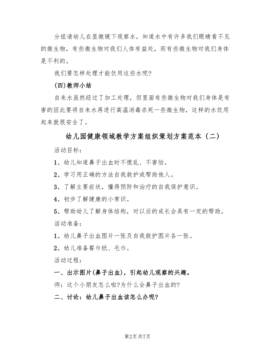 幼儿园健康领域教学方案组织策划方案范本（三篇）.doc_第2页