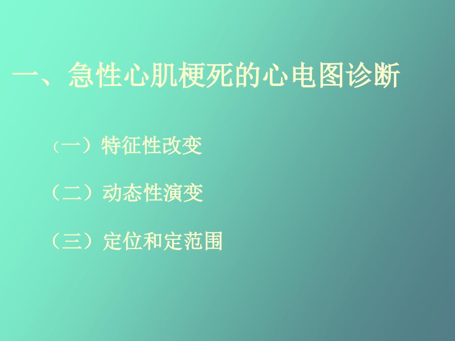 各型冠心病的心电图诊断及鉴别_第4页