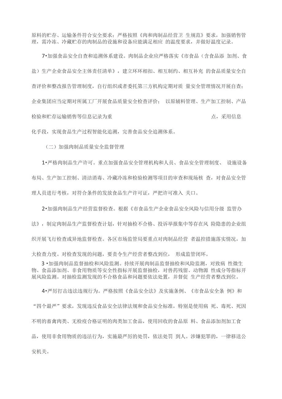 肉制品质量安全提升行动方案_第3页